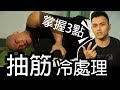 【掌握3點】預防抽筋 + 抽筋緊急處置|健人訓練|2018ep53