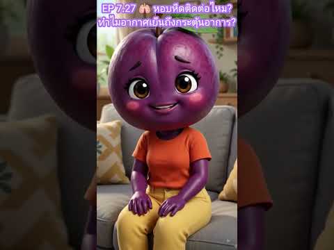 คลิกเพื่อดูคลิปวิดีโอ