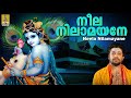 നീല നിലാമയനേ Krishna Devotional Song Nirmalyam Neela Nilamayane