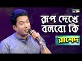 Rup Dekhe Bolbo Ki Palki Rashed Song Of Gazi Mazharul Anwar Movie Song Channel I IAV