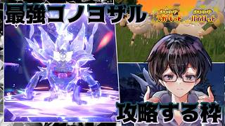 【ポケモンSV】最強コノヨザルの対策育成と攻略をします