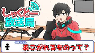 【しゃくどー放送局】第七回『あこがれるものって？』