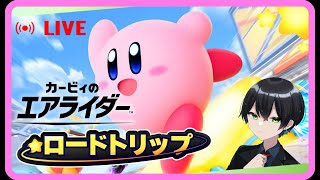 【エアライダー】ダイレクトで見た映像の真相を確かめに！いざ、ロードトリップ！