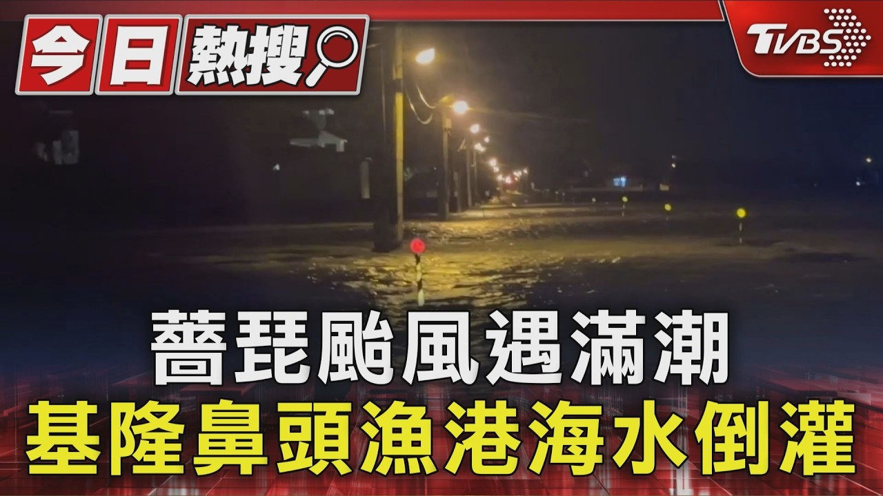 薔琵颱風遇滿潮 基隆鼻頭漁港海水倒灌｜TVBS新聞 @TVBSNEWS01