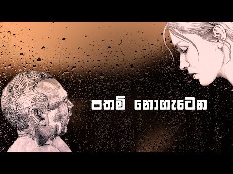 PATHAMI NOGETENA(පතමි නොගැටෙන) - Karunarathne Divulgane & Lakshana Lakmini