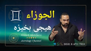 الجوزاء ♊️ وبدون مقدمات هتلاقيه إتحول وخِذلك لكن قبل ما يفوت الأوان ♊️ #برج_الجوزاء #توقعات