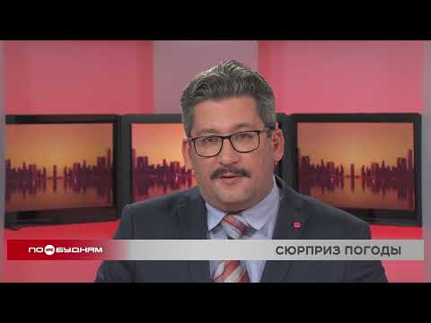 Новости ПО БУДНЯМ 24.10.2025