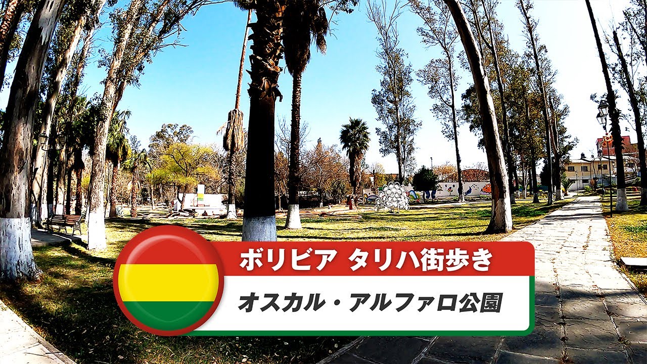 【ボリビア】タリハ⑦オスカル・アルファロ公園