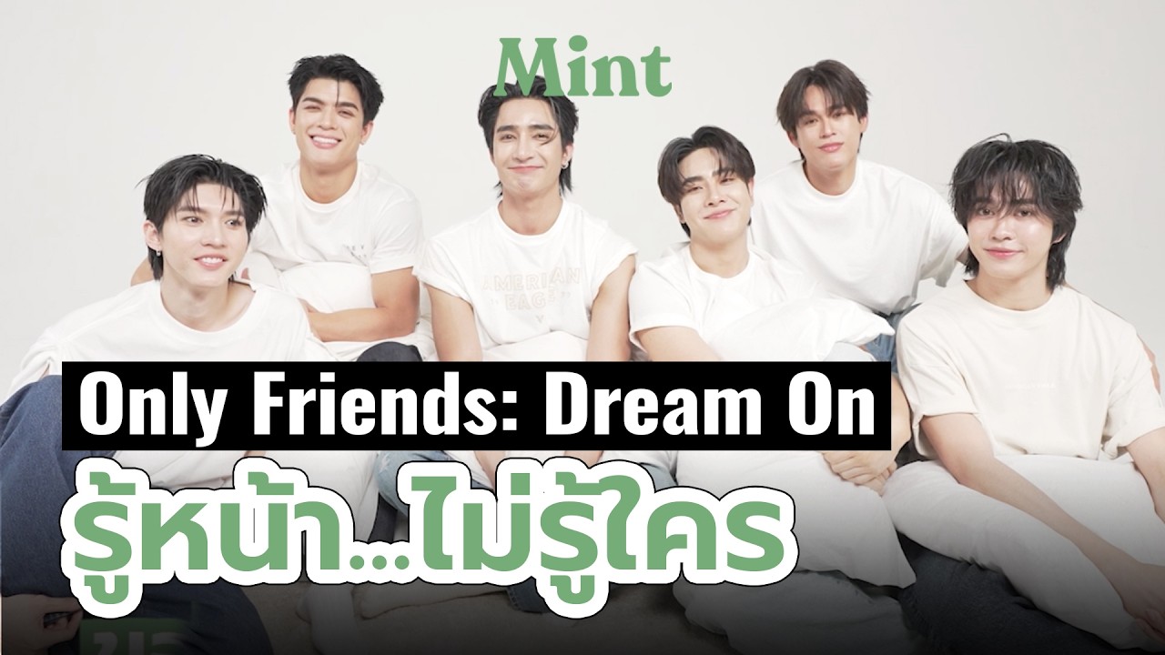 จำได้ป่ะ? ‘เอิร์ท-มิกซ์-จอส-กวิน-อู๋-บูม’ ทดสอบความจำเพื่อน GMMTV ใน “รู้หน้าไม่รู้ใคร” | MINT TALK