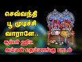 செவ்வந்தி பூ முடிச்சி வாராளே சூப்பர்