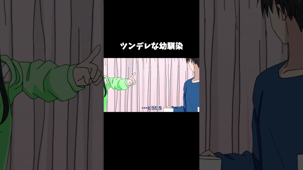 ツンデレな幼馴染【アニメ】#shorts