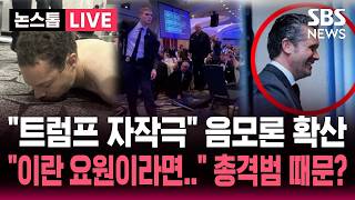 ????LIVE 지지율 올리려고? 트럼프 자작극 음모론 확산..내가 이란 요원이라면 총격범 성명서 의혹 일파만파  | SBS 논스톱 라이브