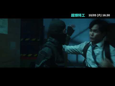府中15紀錄片放映院 2024年9 10 月【短片輯】《超煩特工》預告