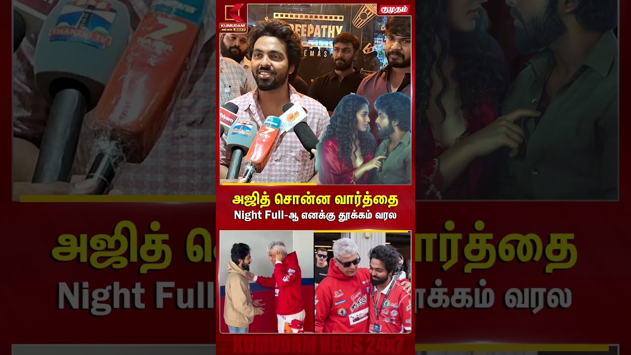 அஜித் சொன்ன வார்த்தை Night Full-ஆ எனக்கு தூக்கம் வரல | AK | G.V.Prakash | Immortal | Kumudam News