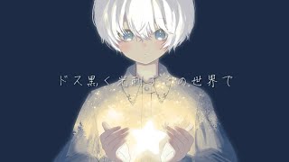 - アイの遺言 / きると feat.初音ミク
