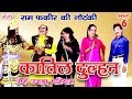 Katil Dulhan Urf Ujda Pariwar Part 6 Ram Fakire Ki Nautanki Bhojpuri Nautanki Nach Progra