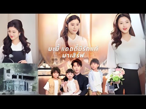 มะมี้ แดดดี้มีรักแท้ มาเสิร์ฟ #goodshort #drama #ชอบ