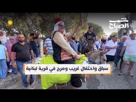 فيديو | شمس الصباح | سباق غريب ومرح في قرية لبنانية