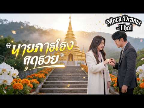 ❤️นายภารโรงสุดรวย(พากย์ไทย)💍#dramabox #ดราม่าสั้น #drama
