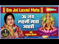Om Jai Laxmi Mata | ओम जय लक्ष्मी माता | Anuradha Paudwal ki Aawaj mey | लक्ष्