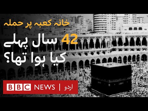 Attack on Kaaba: What happened 42 years ago? - BBC URDU