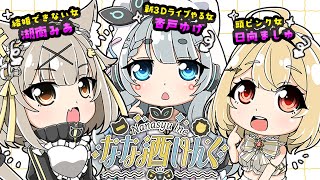 【#なな酒いんく】酒豪3人が酔って何も起こらないはずが…?!【湖南みあ/杏戸ゆげ/日向ましゅ】のサムネイル