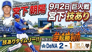 【9月2日】DeNA対巨人。宮下の技ありタイムリーでDeNAが勝利！東に勝ちは付かなかったがほぼ完璧な内容。3位固めに重要な勝利。