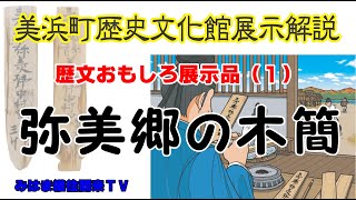 【歴文おもしろ展示品1】「弥美郷の木簡」展示解説