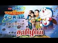 Doraemon Galaxy Defence Force Full Movie In Tamil Doraemon Movie Tamil Doraemon Movie