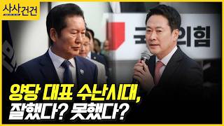 [사사건건] 양당 대표 수난시대, 잘했다? 못했다? (최재성, 김성태)