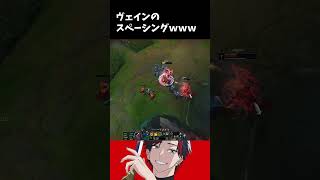 ベインのスペーシングがえぐすぎるｗｗｗ#lol #leagueoflegends #ゲーム実況 #フィオラ