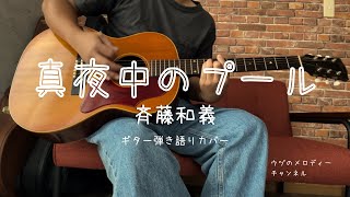 【真夜中のプール/斉藤和義】ギター弾き語りカバー　Gibson B-25