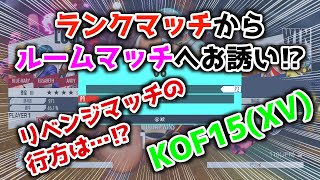 【KOF15】ランクマッチからルームマッチへお誘い！？【格ゲー】
