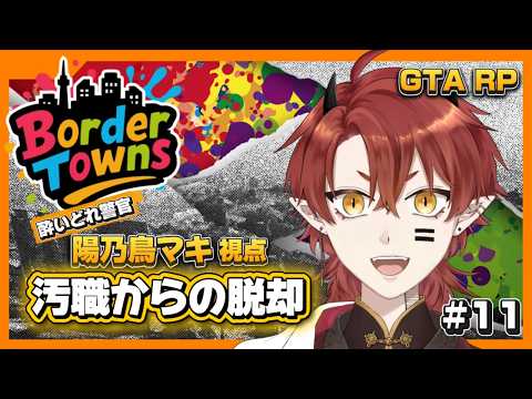 【BorderTowns 】酔いどれ警官、抜け道を探せ【上善マキ/陽乃鳥マキ視点】#gta #ボダタウ #新人Vtuber
