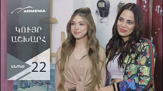 Կույր Աշխարհ, Սերիա 22, Անոնս / Kuyr Ashkhar