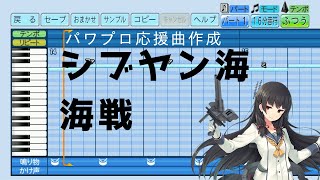 【パワプロ2022応援曲】♪シブヤン海海戦【艦これ】