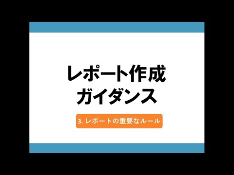 【相模女子大学】レポート作成ガイダンス③
