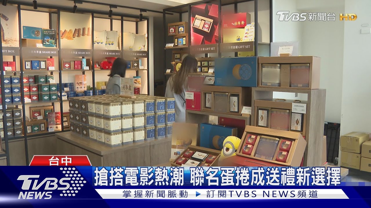 搶搭電影熱潮　聯名蛋捲成送禮新選擇