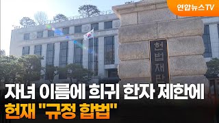 헌재 자녀 이름에 희귀 한자 제한 규정 합법 / 연합뉴스TV (YonhapnewsTV)