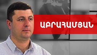 Նոյեմբեր ամսին ադրբեջանական հարձակման ուղիղ սպառնալիք կա. Տիգրան Աբրահամյան /// ԽՈՍՔԻ ԻՐԱՎՈՒՆՔ