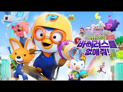 [극장판 뽀로로와 친구들: 바이러스를 없애줘!] 메인예고편 | 12월 1일 롯데시네마 대개봉