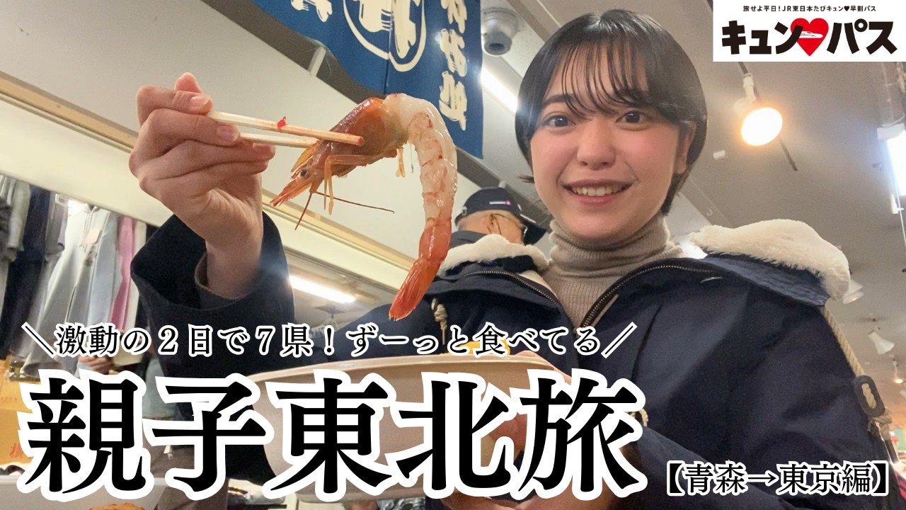 【激動】2日で7県！キュンパス使い倒して食べ飲み歩いた親子東北旅（青森→東京編）