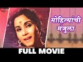मोहित्यांची मंजुला Mohityanchi Manjula Full Movie Jayshree Gadkar 