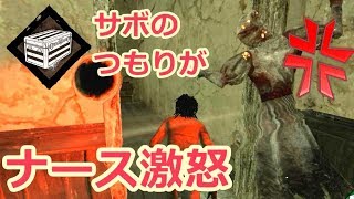 Dead by Daylight 実況 No.83 懲りずにサボやろうとしたらナースにばれた【女子力低い実況】