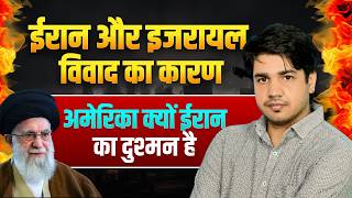 ईरान 🇮🇷और इजरायल 🇮🇱 विवाद का कारण अमेरिका 🇺🇸 क्यो ईरान का दुश्मन है #gksubhashcharan #warzoneclips
