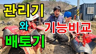 관리기의 또 다른기능 / 배토기 사용법 /배토기 사용하는 이유 / 관리기사용법