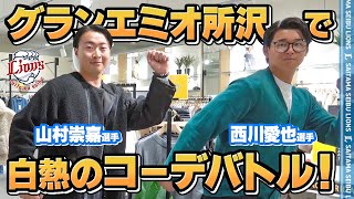 【特別企画！】西川愛也選手＆山村崇嘉選手がグランエミオ所沢で白熱のコーデバトル！