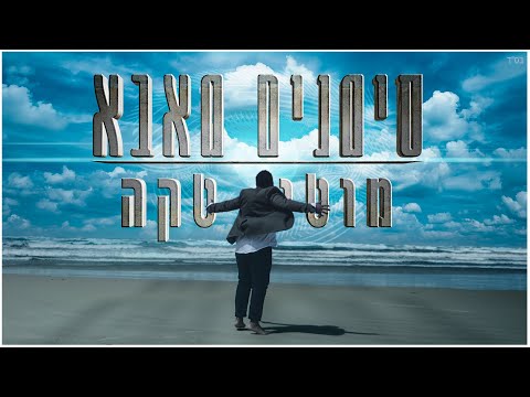 מוטי טקה - סימנים מאבא