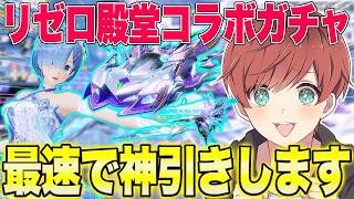 【荒野行動】リゼロコラボガチャが来た!!大好きなコラボを最速で神引きしますwww