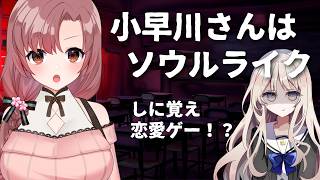 ソウルライクな恋愛ADV！？なんだそれは！！【#小早川さんはソウルライク】